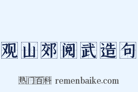 观山郊阅武造句是什么意思的图片